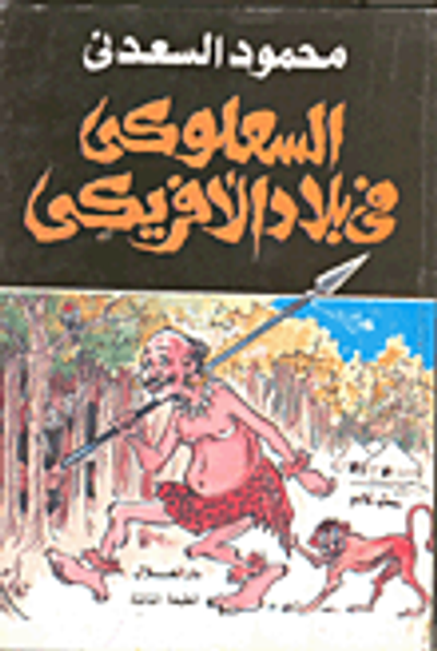 غلاف كتاب السعلوكي في بلاد الافريكي