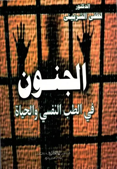 غلاف كتاب الجنون "في الطب النفسي والحياة"