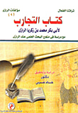 غلاف كتاب كتاب التجارب لأبي بكر محمد بن زكريا الرازي مع دراسة في منهج البحث العلمي عند الرازي