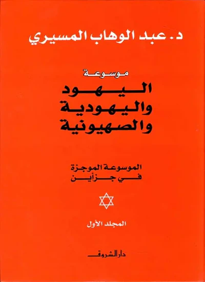 غلاف كتاب موسوعة اليهود واليهودية والصهيونية ؛ الموسوعة الموجوزة في جزأين