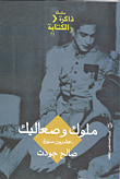 غلاف كتاب ملوك وصعالياك "عشرون سيرة "