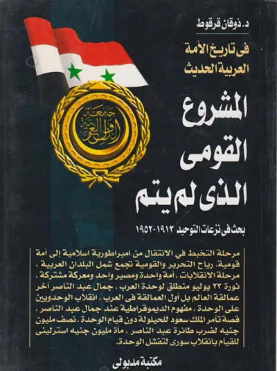 غلاف كتاب في تاريخ الأمة العربية الحديث " المشروع القومي الذي لم يتم "