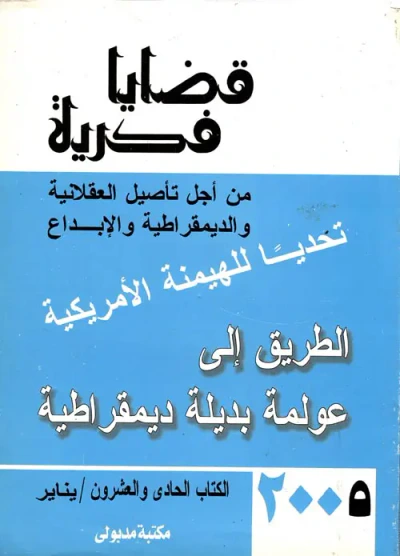 غلاف كتاب قضايا فكرية " تحدياً للهيمنة الأمريكية - الطريق إلى عولمة بديلة ديمقراطية "