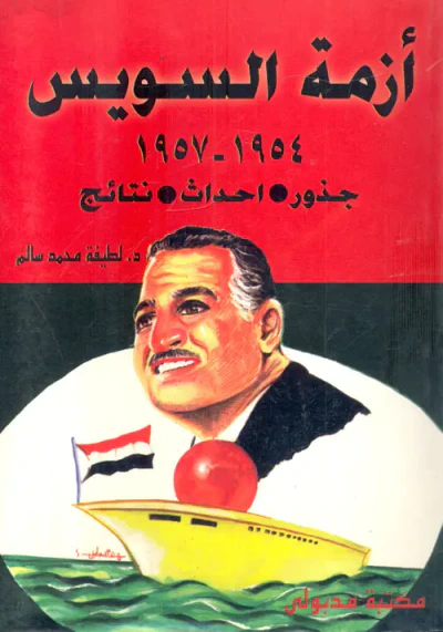 غلاف كتاب أزمة السويس 1954 - 1957