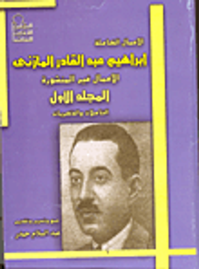 غلاف كتاب إبراهيم عبد القادر المازنى - الأعمال غير المنشوره