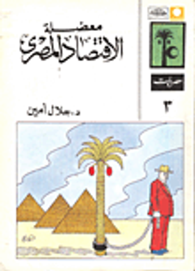 غلاف كتاب معضلة الاقتصاد المصرى