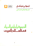 غلاف كتاب الديموقراطية والدولة فى العالم العربى