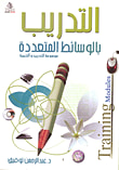 غلاف كتاب التدريب بالوسائط المتعددة