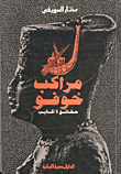 غلاف كتاب مراكب خوفو - حقائق لا أكاذيب