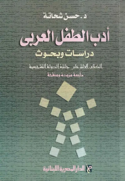 غلاف كتاب أدب الطفل العربي ؛ دراسات وبحوث
