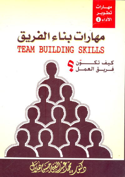 غلاف كتاب مهارات بناء الفريق - كيف تكون فريق العمل ؟