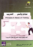 غلاف كتاب مبادئ وأسس التدريب "كيف تؤهل نفسك للعمل فى مجال التدريب؟"