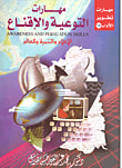 غلاف كتاب مهارات التوعية والاقناع "الإعلام والتنمية والعالم"