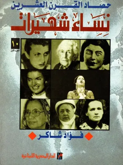 غلاف كتاب نساء شهيرات " الجزء الأول "