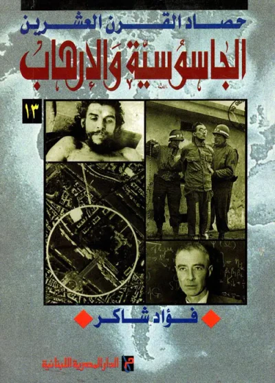 غلاف كتاب حصاد القرن العشرين " الجاسوسية والإرهاب " 13 "
