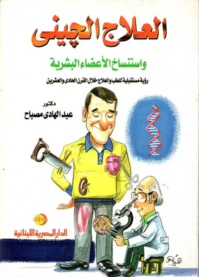 غلاف كتاب العلاج الجيني واستنساخ الأعضاء البشرية " رؤية مستقبلية للطب والعلاج خلال القرن الحادي و العشرين "