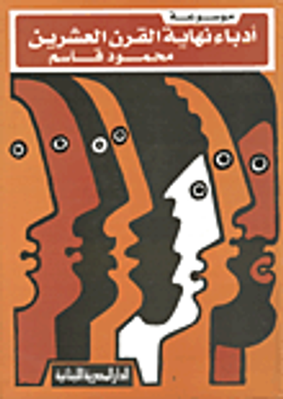 غلاف كتاب موسوعة أدباء القرن العشرين