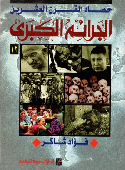 غلاف كتاب الجرائم الكبرى