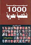 غلاف كتاب موسوعة 1000 شخصية مصرية