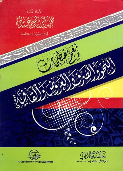 غلاف كتاب معجم مصطلحات النحو والصرف والعروض والقافية