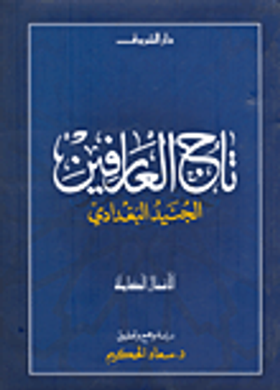 غلاف كتاب تاج العارفين... الجنيد البغدادي