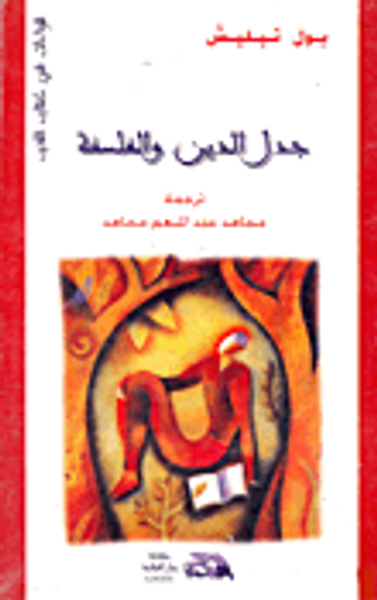 غلاف كتاب جدل الدين والفلسفة