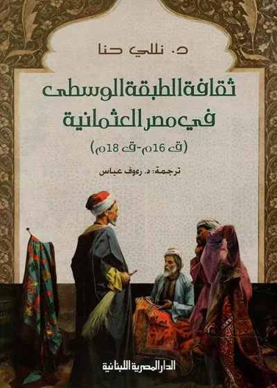 غلاف كتاب ثقافة الطبقة الوسطى في مصر العثمانية " ق16م-ق18م "