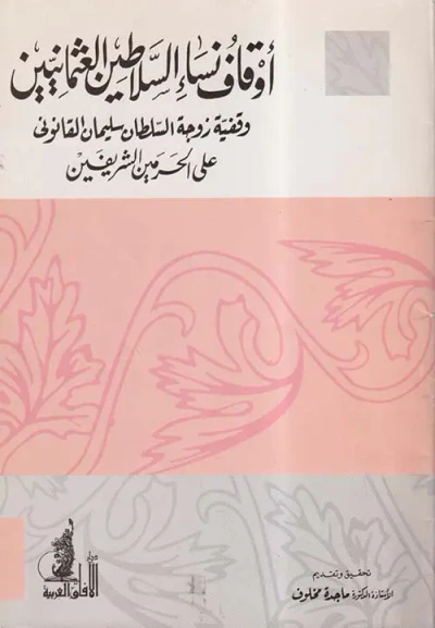 غلاف كتاب أوقاف نساء السلاطين العثمانيين وقفية زوجة السلطان سليمان القانوني على الحرمين الشريفين