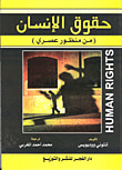 غلاف كتاب حقوق الإنسان (من منظور عصري)