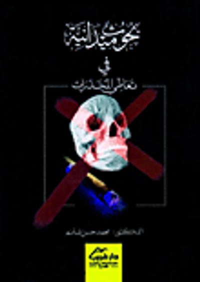 غلاف كتاب بحوث ميدانية في تعاطي المخدرات