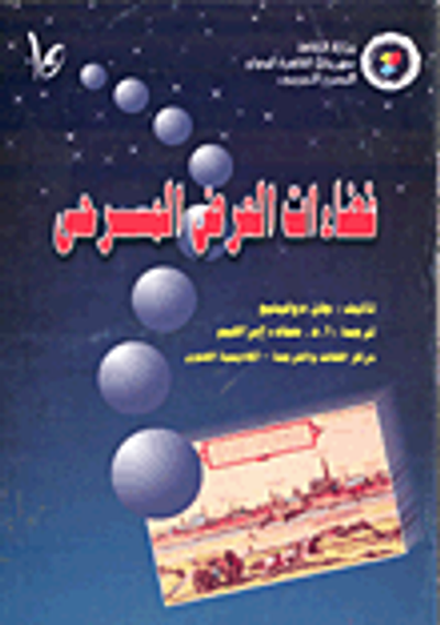 غلاف كتاب فضاءات العرض المسرحى