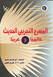 غلاف كتاب المسرح التجريبي الحديث عالميا وعربيا