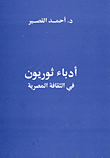 غلاف كتاب أدباء ثوريون في الثقافة المصربة