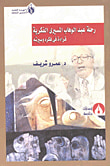 غلاف كتاب رحلة عبد الوهاب المسيرى الفكرية (قراءة فى فكره وسيرته)