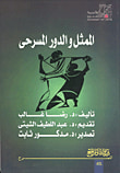 غلاف كتاب اللمثل والدور المسرحى