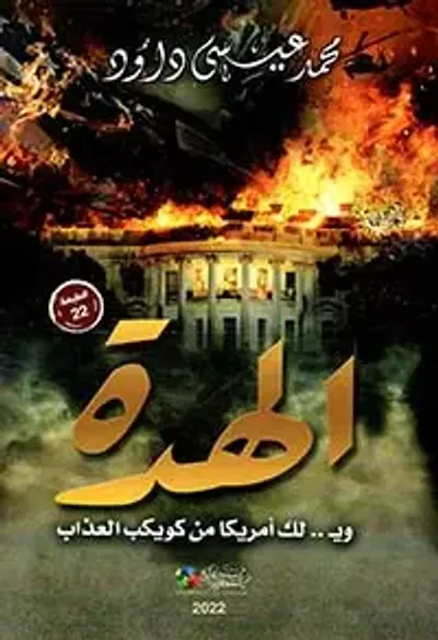 غلاف كتاب الهدة ؛ ويـ .. لك أمريكا من كويكب العذاب