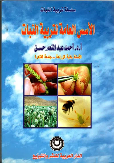 غلاف كتاب الأسس العامة لتربية النبات