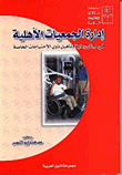 غلاف كتاب إدارة الجمعيات الأهلية ؛ فى مجال رعاية وتأهيل ذوى الاحتياجات الخاصة