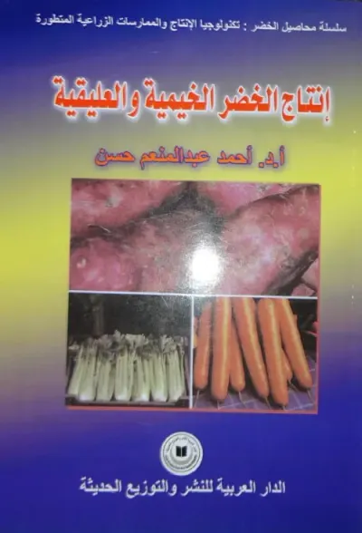 غلاف كتاب إنتاج الخضر الخيمية والعليقية