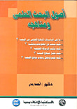 غلاف كتاب أصول البحث العلمي ومناهجه