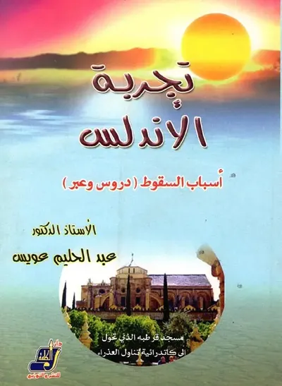 غلاف كتاب تجربة الأندلس.. أسباب السقوط " دروس وعبر "