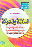 غلاف كتاب الدلالة والحركة؛ دراسة لأفعال الحركة في العربيه المعاصرة في إطار المناهج الحديثه