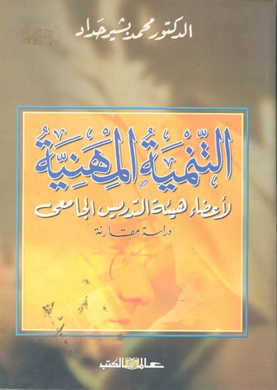 غلاف كتاب التنمية المهنية لأعضاء هيئة التدريس الجامعي " دراسة مقارنة "