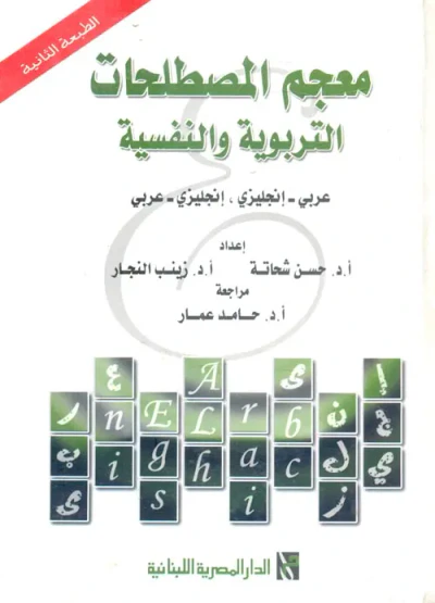 غلاف كتاب معجم المصطلحات التربوية والنفسية عربى - إنجليزى : إنجليزى - عربى