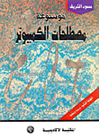 غلاف كتاب موسوعة مصطلحات الكمبيوتر