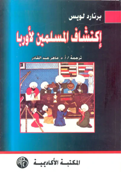 غلاف كتاب إكتشاف المسلمين لأوربا