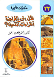 غلاف كتاب التدريبات العملية لزراعة عيش الغراب ؛ الانواع التجارية