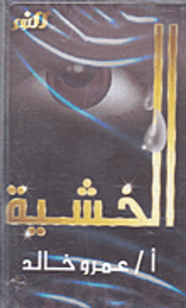 غلاف كتاب الخشية