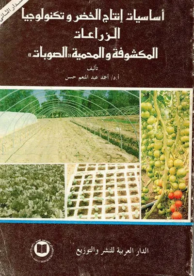 غلاف كتاب أساسيات إنتاج الخضر وتكنولوجيا الزراعات المكشوفة المحمية ؛ الصوبات