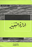 غلاف كتاب إدارة التغيير ( وسائل عملية لإدارة التغيير)